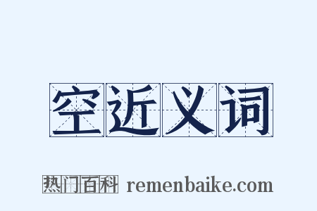 空近义词是什么意思的图片